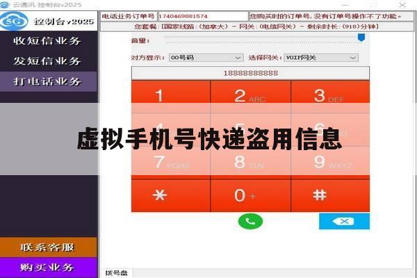 虚拟手机号快递盗用信息 虚拟手机号快递盗用信息