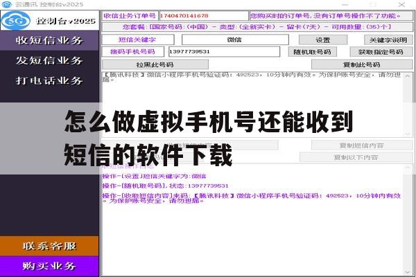 怎么做虚拟手机号还能收到短信的软件下载 怎么做虚拟手机号还能收到短信的软件下载