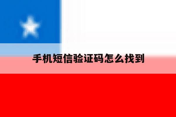 手机短信验证码怎么找到 手机短信验证码怎么找到