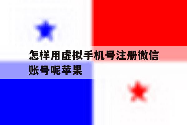 怎样用虚拟手机号注册微信账号呢苹果