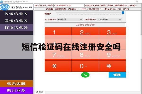 短信验证码在线注册安全吗 短信验证码在线注册安全吗