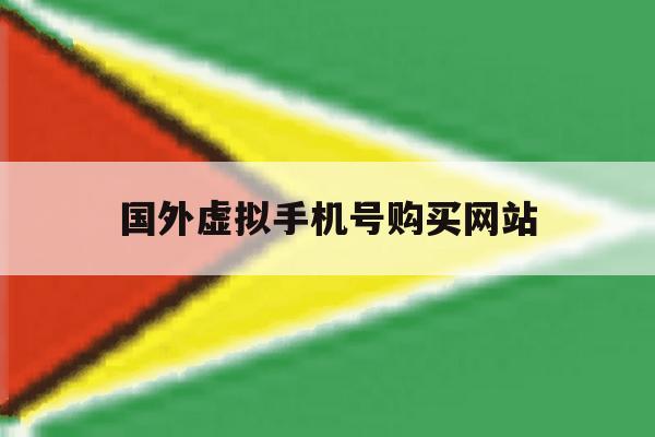 国外虚拟手机号购买网站 国外虚拟手机号购买网站