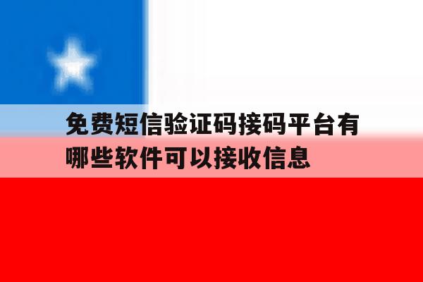 免费短信验证码接码平台有哪些软件可以接收信息 免费短信验证码接码平台有哪些软件可以接收信息