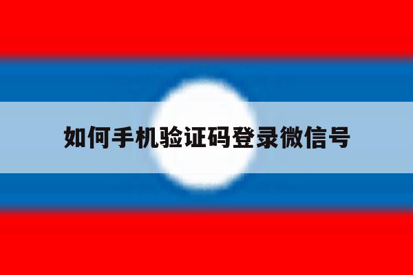 如何手机验证码登录微信号