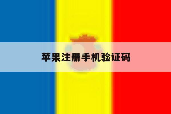苹果注册手机验证码
