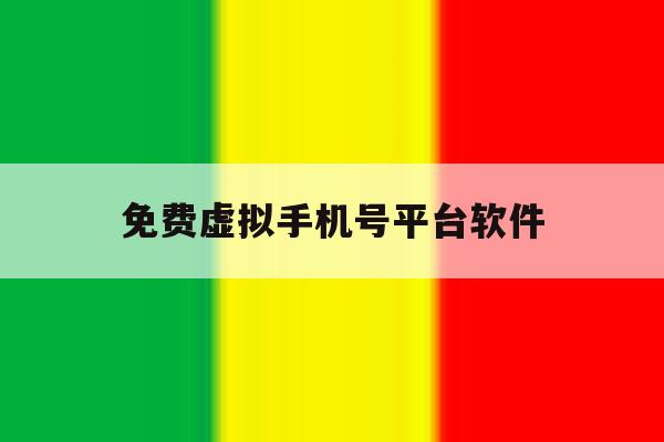 免费虚拟手机号平台软件 免费虚拟手机号平台软件