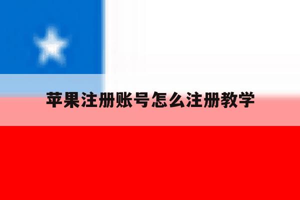 苹果注册账号怎么注册教学 苹果注册账号怎么注册教学