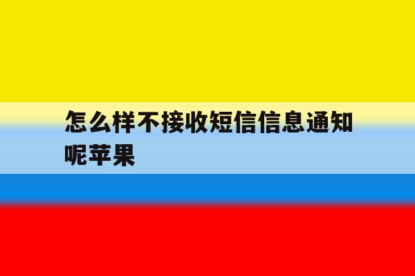 怎么样不接收短信信息通知呢苹果 怎么样不接收短信信息通知呢苹果