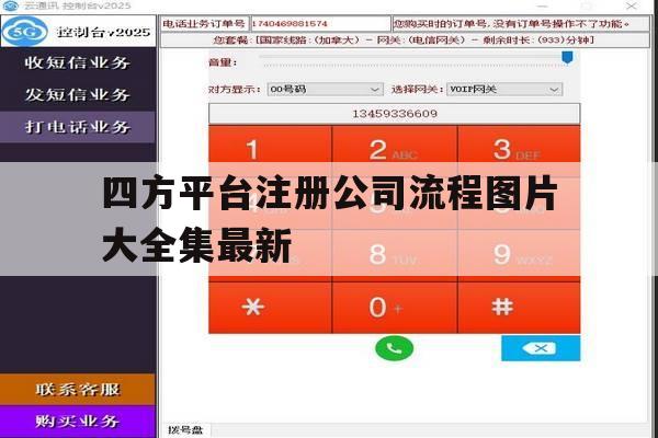 四方平台注册公司流程图片大全集最新