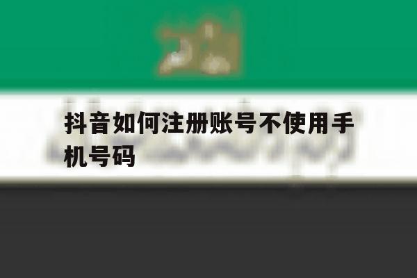 抖音如何注册账号不使用手机号码