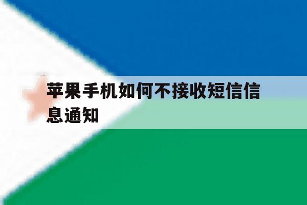 苹果手机如何不接收短信信息通知 苹果手机如何不接收短信信息通知