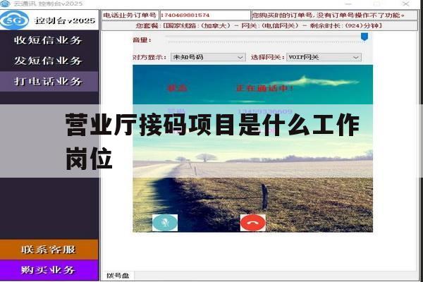营业厅接码项目是什么工作岗位 营业厅接码项目是什么工作岗位