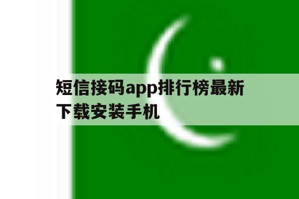 短信接码app排行榜最新下载安装手机 短信接码app排行榜最新下载安装手机