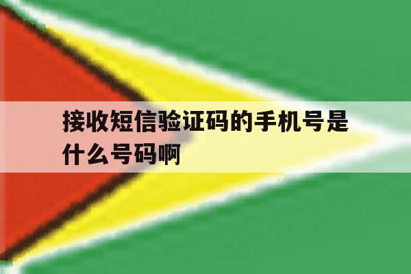 接收短信验证码的手机号是什么号码啊 接收短信验证码的手机号是什么号码啊