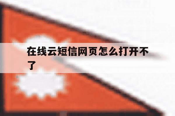 在线云短信网页怎么打开不了 在线云短信网页怎么打开不了