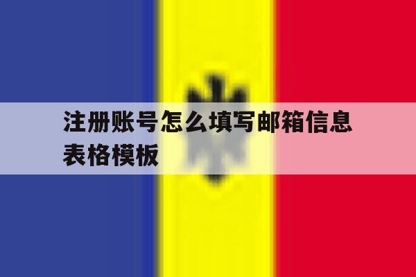注册账号怎么填写邮箱信息表格模板