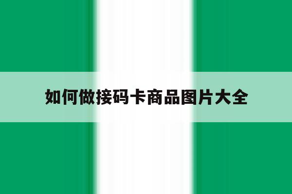 如何做接码卡商品图片大全 如何做接码卡商品图片大全