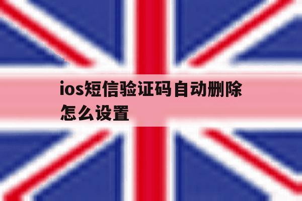 ios短信验证码自动删除怎么设置 ios短信验证码自动删除怎么设置