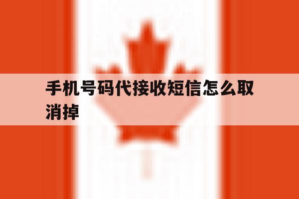 手机号码代接收短信怎么取消掉 手机号码代接收短信怎么取消掉