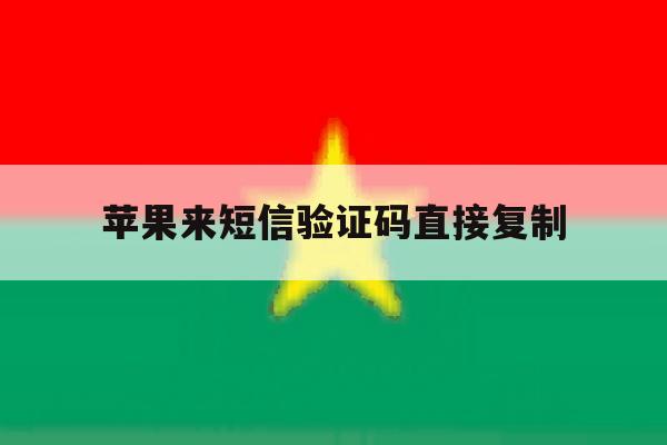苹果来短信验证码直接复制 苹果来短信验证码直接复制
