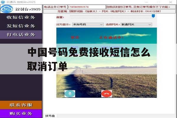 中国号码免费接收短信怎么取消订单 中国号码免费接收短信怎么取消订单