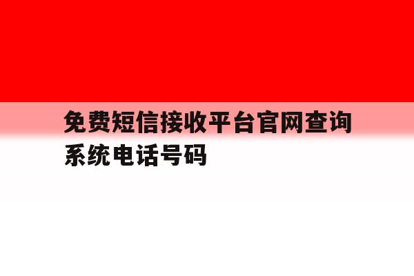 免费短信接收平台官网查询系统电话号码的简单介绍 免费短信接收平台官网查询系统电话号码的简单介绍