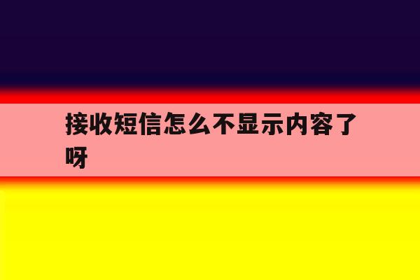 接收短信怎么不显示内容了呀 接收短信怎么不显示内容了呀