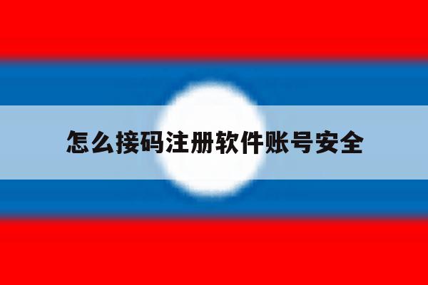 怎么接码注册软件账号安全