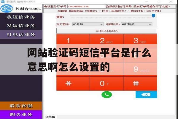网站验证码短信平台是什么意思啊怎么设置的 网站验证码短信平台是什么意思啊怎么设置的