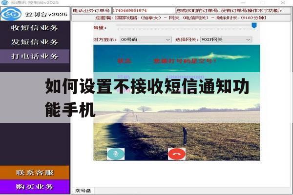 关于如何设置不接收短信通知功能手机的信息 关于如何设置不接收短信通知功能手机的信息
