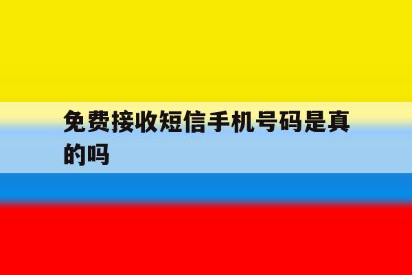 免费接收短信手机号码是真的吗 免费接收短信手机号码是真的吗