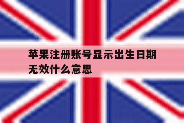 苹果注册账号显示出生日期无效什么意思