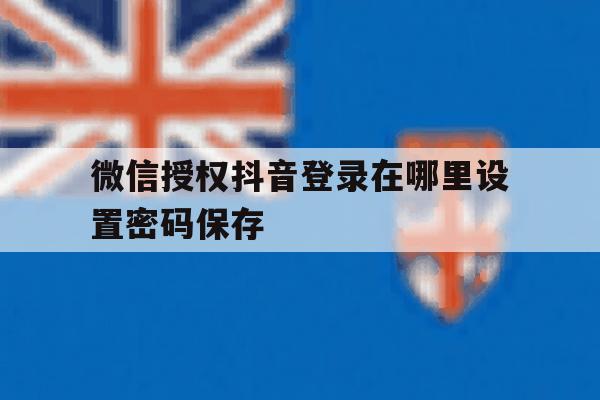 微信授权抖音登录在哪里设置密码保存