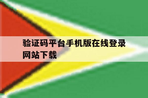 验证码平台手机版在线登录网站下载的简单介绍
