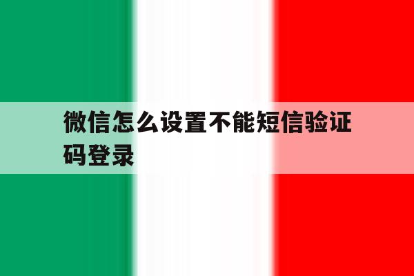 微信怎么设置不能短信验证码登录