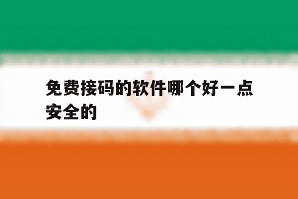 免费接码的软件哪个好一点安全的 免费接码的软件哪个好一点安全的