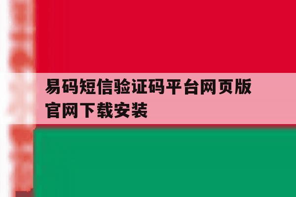 包含易码短信验证码平台网页版官网下载安装的词条 包含易码短信验证码平台网页版官网下载安装的词条