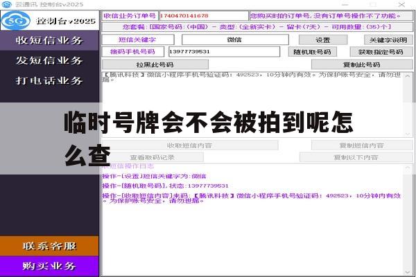 临时号牌会不会被拍到呢怎么查 临时号牌会不会被拍到呢怎么查