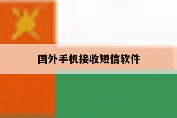 国外手机接收短信软件 国外手机接收短信软件