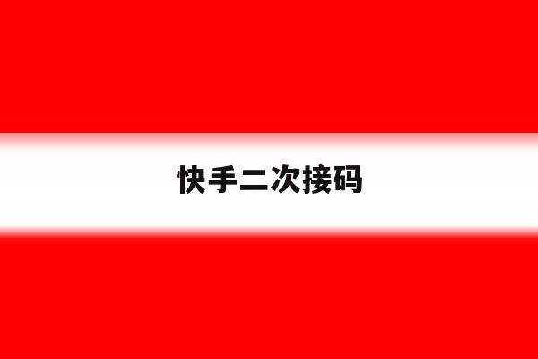 快手二次接码 快手二次接码