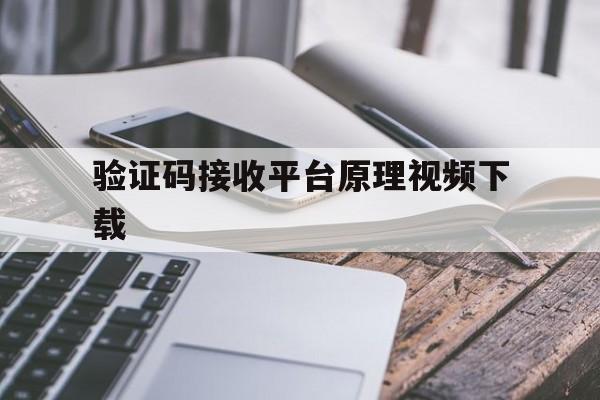 关于验证码接收平台原理视频下载的信息 关于验证码接收平台原理视频下载的信息