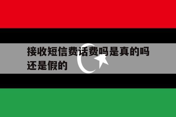 接收短信费话费吗是真的吗还是假的 接收短信费话费吗是真的吗还是假的