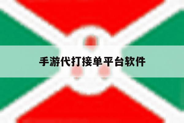 手游代打接单平台软件 手游代打接单平台软件
