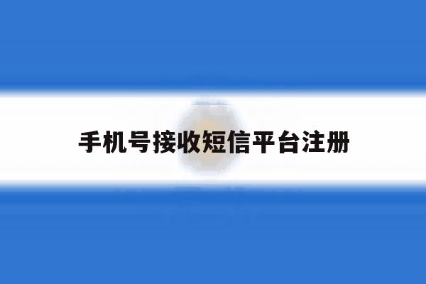 手机号接收短信平台注册