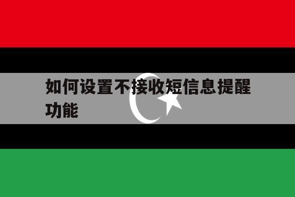 如何设置不接收短信息提醒功能 如何设置不接收短信息提醒功能