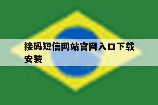 接码短信网站官网入口下载安装的简单介绍 接码短信网站官网入口下载安装的简单介绍