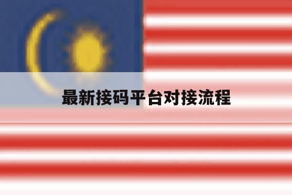 最新接码平台对接流程 最新接码平台对接流程