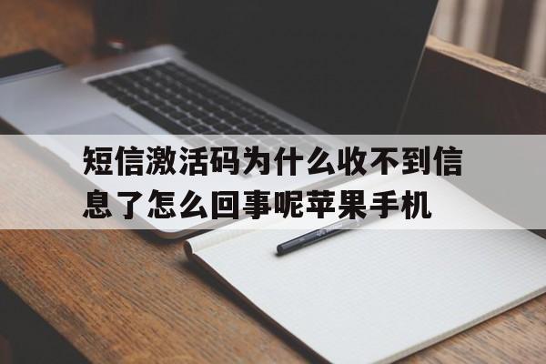 短信激活码为什么收不到信息了怎么回事呢苹果手机 短信激活码为什么收不到信息了怎么回事呢苹果手机