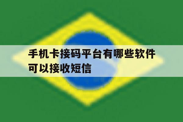 手机卡接码平台有哪些软件可以接收短信 手机卡接码平台有哪些软件可以接收短信