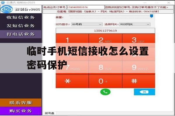 临时手机短信接收怎么设置密码保护 临时手机短信接收怎么设置密码保护